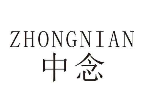 中念