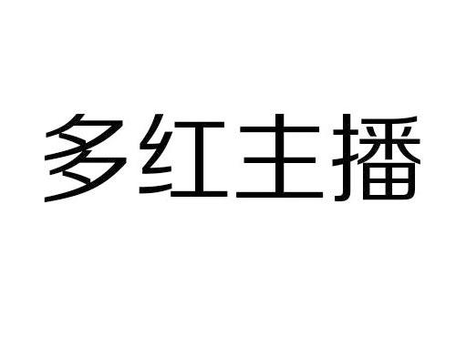 多红主播