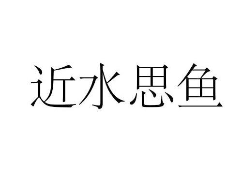 近水思鱼