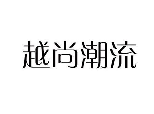 越尚潮流