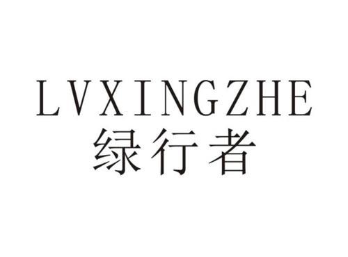 绿行者