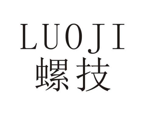螺技