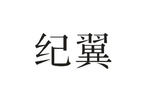 纪翼