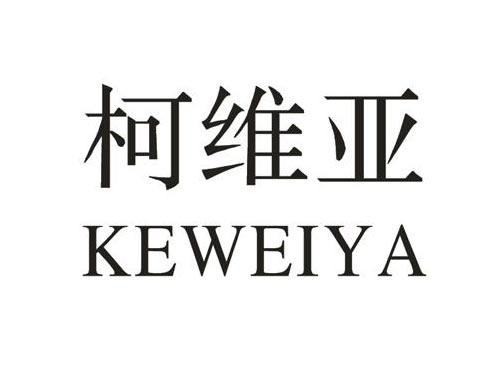 柯维亚