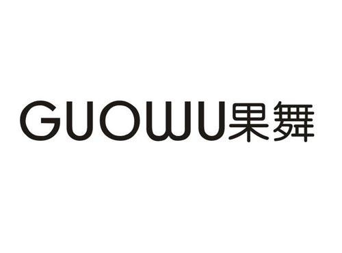 果舞