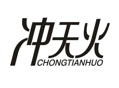 冲天火