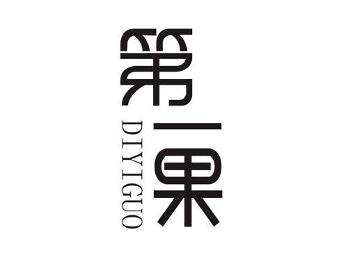 第一果