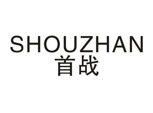 首战