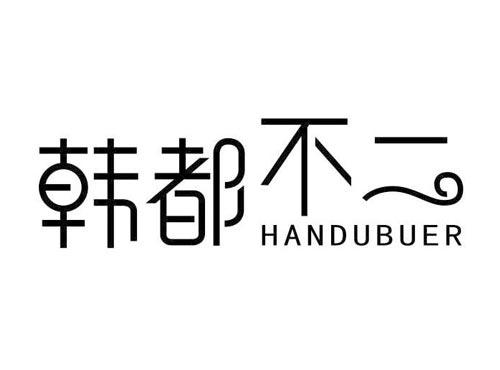 韩都不二