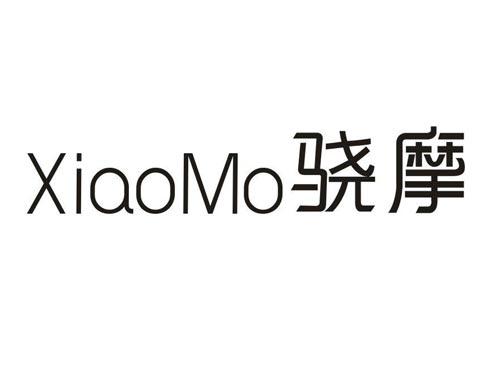 骁摩