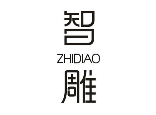 智雕