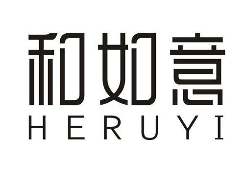 和如意