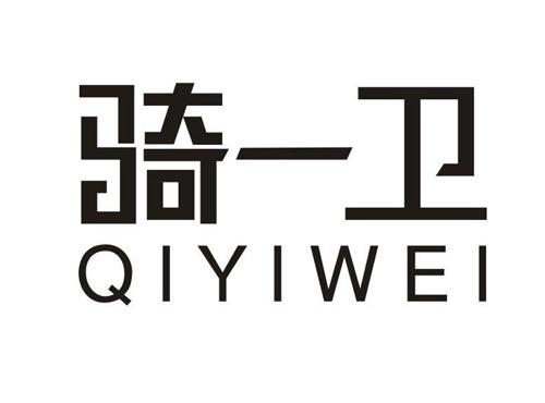 骑一卫