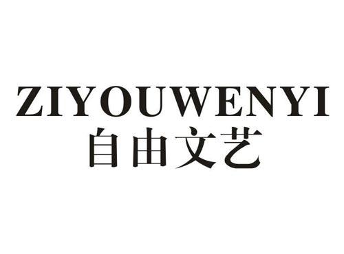 自由文艺