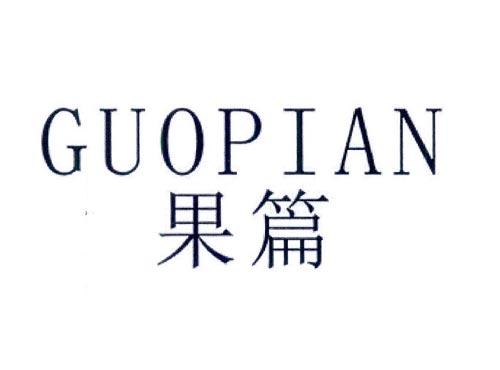 果篇