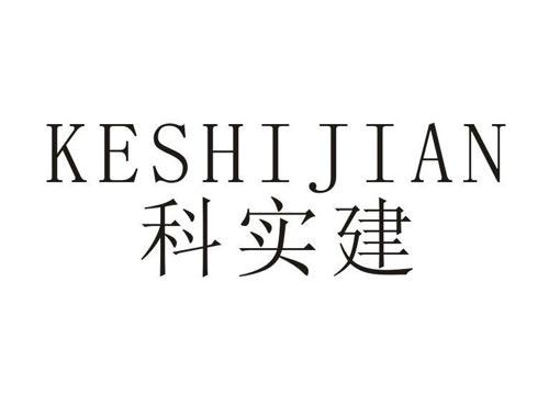 科实建
