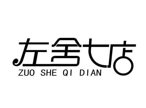 左舍七店