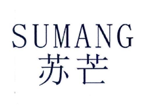 苏芒