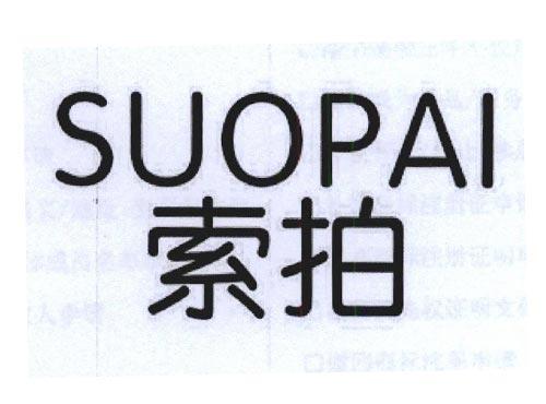 索拍