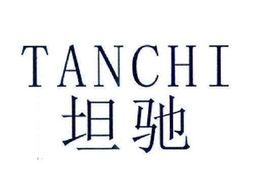 坦驰