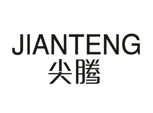 尖腾