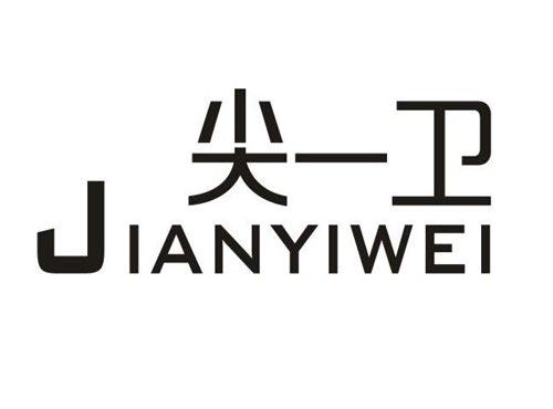 尖一卫