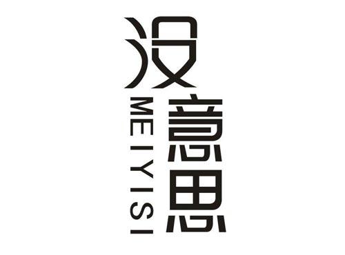 没意思