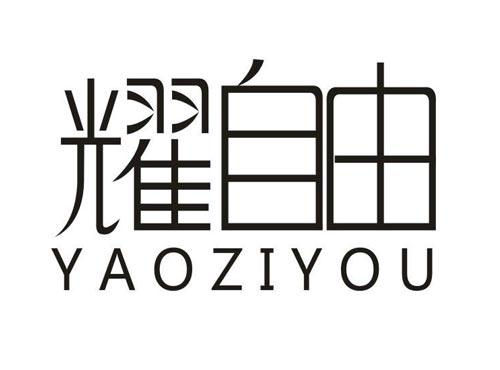 耀自由