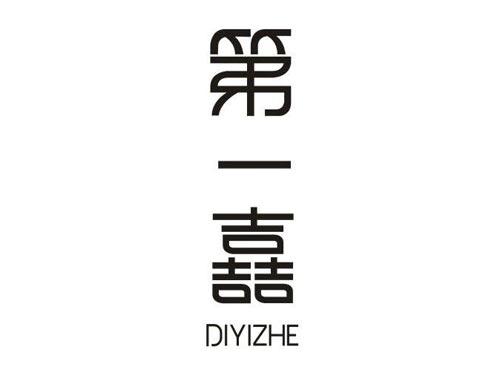 第一嚞