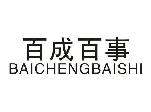 百成百事