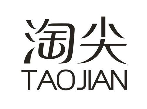 淘尖