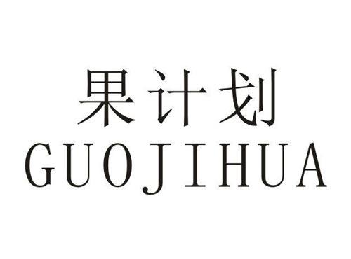 果计划