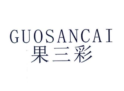 果三彩