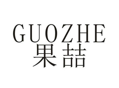 果喆