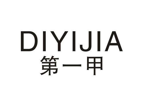 第一甲
