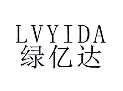 绿亿达