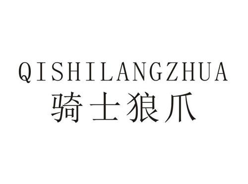 骑士狼爪