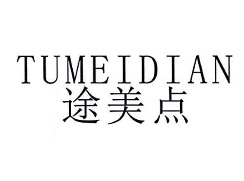 途美点