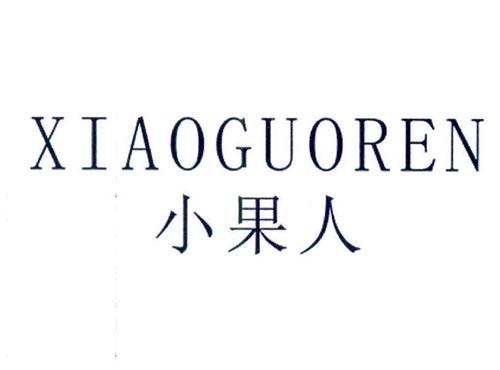 小果人