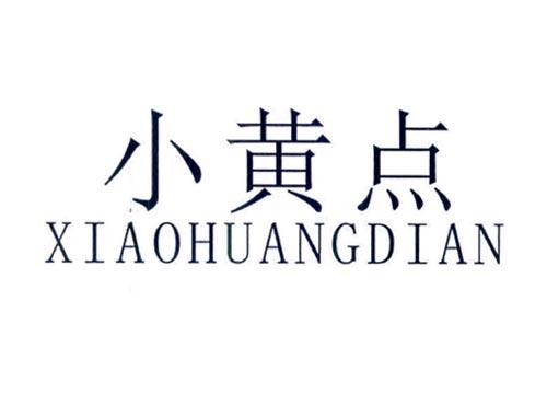 小黄点