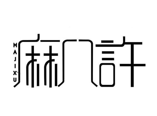 麻几许