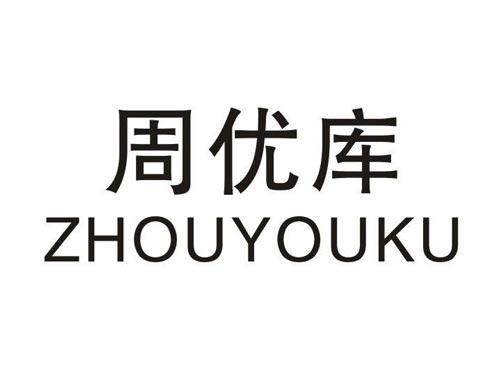 周优库
