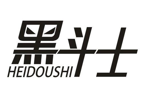 黑斗士