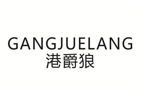 港爵狼