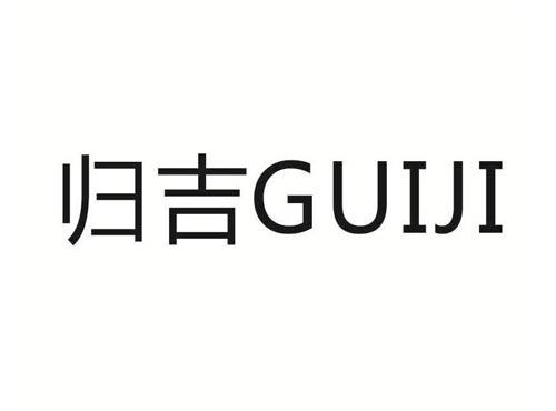 归吉