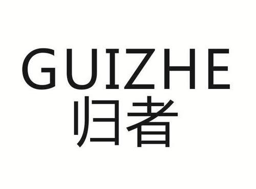 归者