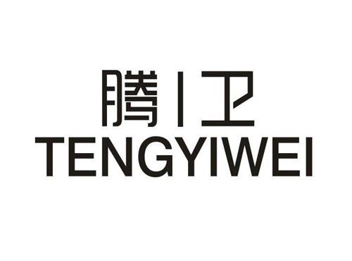 腾卫