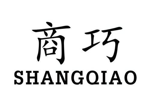 商巧