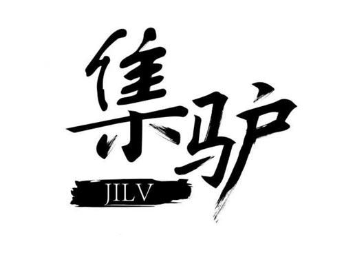 集驴