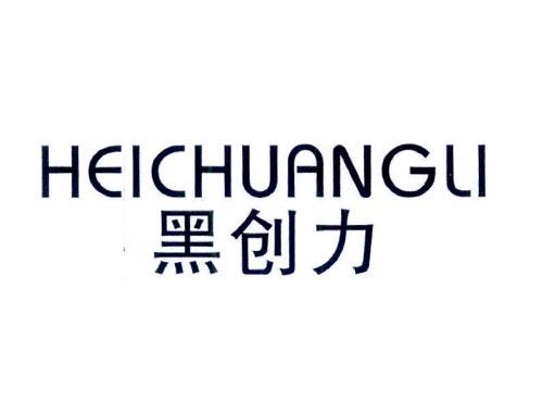 黑创力